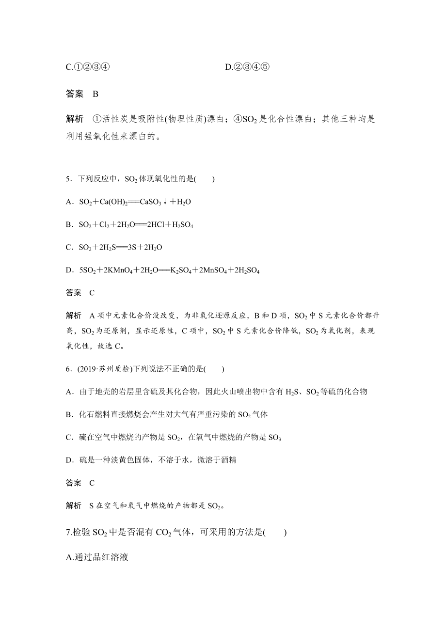 （2019）新人教版高中化学必修二5.1.1 硫及其氧化物 习题精练（解析版）.docx_第2页