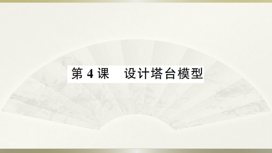 小学科学教科版六年级下册第一单元第4课《设计塔台模型》作业课件（2022新版）.ppt_第1页