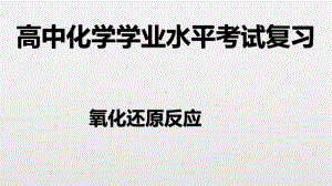 （2019）新人教版高中化学必修二第一章 5 氧化还原反应-学业水平考试复习ppt课件.pptx