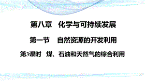 （2019）新人教版高中化学必修二8.1.3煤、石油和天然气的综合利用 ppt课件.pptx