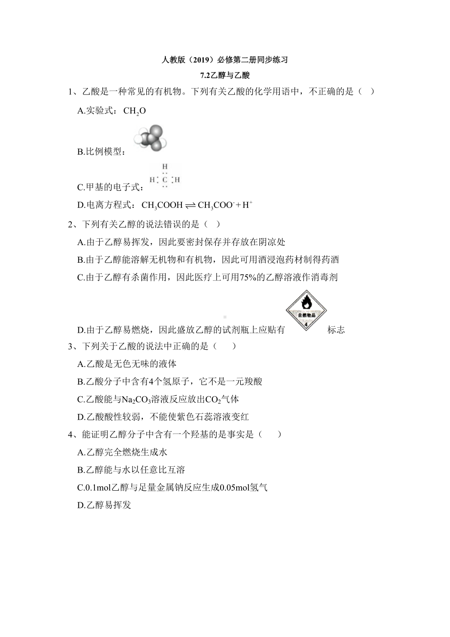 （2019）新人教版高中化学必修二7.3 乙醇与乙酸 同步练习.doc_第1页