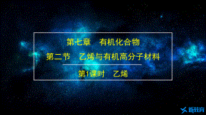 课件1：7.2.1 乙烯 （人教版高中化学 必修第二册 ）.pptx