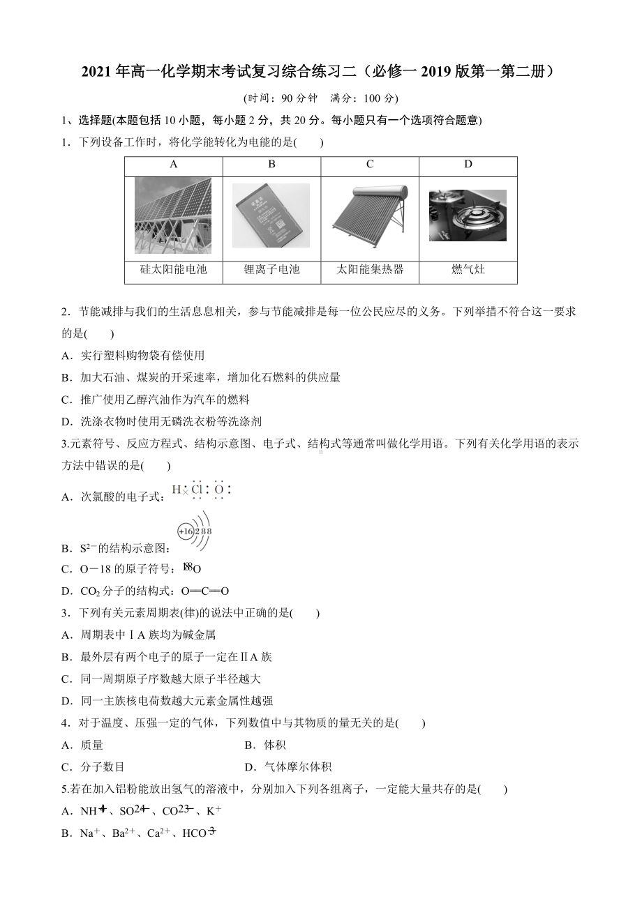 （2019）新人教版高中化学必修二期末考试复习综合练习二.docx_第1页