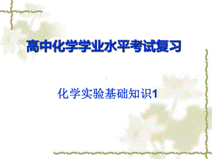 （2019）新人教版高中化学必修二化学实验基础知识 1-学业水平考试复习ppt课件.ppt