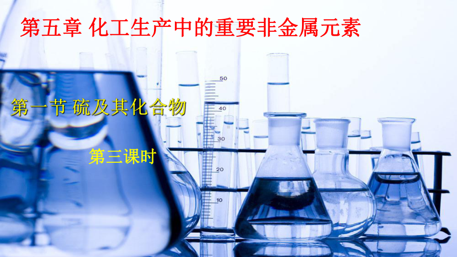 （2019）新人教版高中化学必修二5.1硫及其化合物 第三课时 ppt课件.pptx_第1页