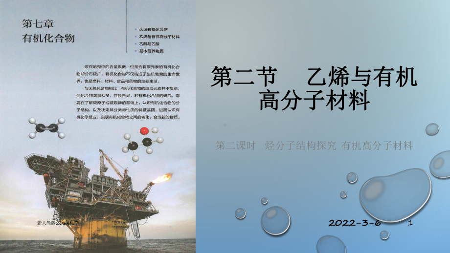 （2019）新人教版高中化学必修二7.2.2 烃分子结构探究 有机高分子材料ppt课件.pptx_第1页