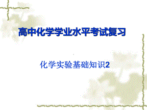 （2019）新人教版高中化学必修二化学实验基础知识 2-学业水平考试复习ppt课件.ppt