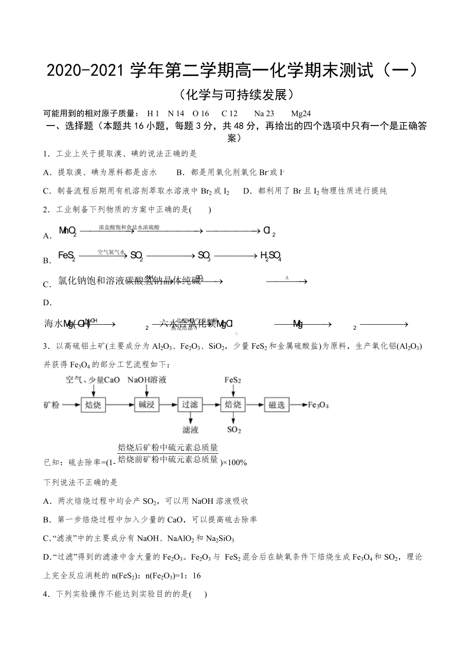 （2019）新人教版高中化学必修二期末测试（二）化学与可持续发展 单元复习提升卷.docx_第1页