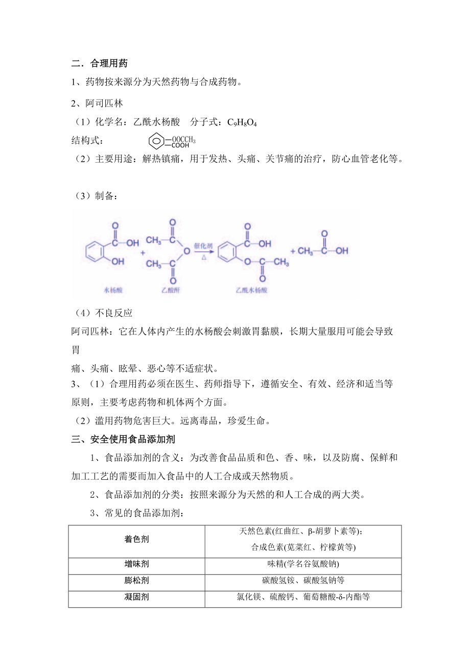 第八章 化学与可持续发展 第二节 化学品的合理使用 教案-（2019）新人教版高中化学必修二.docx_第3页