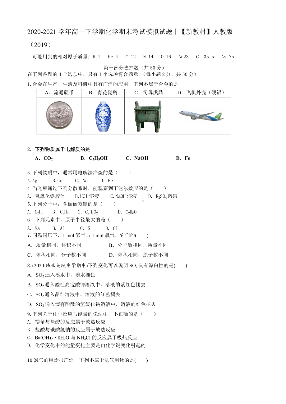 （2019）新人教版高中化学必修二期末考试模拟试题十.docx_第1页