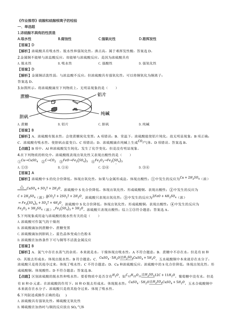 （2019）新人教版高中化学必修二《作业推荐》第五章 第一节 02-硫酸和硫酸根离子的检验同步练习.docx_第1页