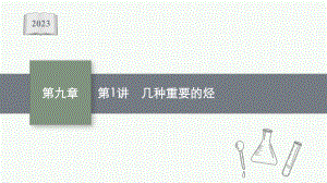 2023年老高考化学（人教版）一轮复习 第9章 有机化合物（共2讲）.pptx