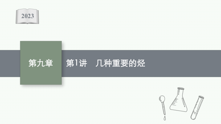 2023年老高考化学（人教版）一轮复习 第9章 有机化合物（共2讲）.pptx_第1页