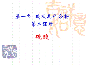 （2019）新人教版高中化学必修二第五章 化工生产中的重要非金属元素 第一节 硫及其化合物 第2课时 ppt课件.ppt