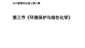 （2019）新人教版高中化学必修二8.3 环境保护与绿色化学 ppt课件.pptx