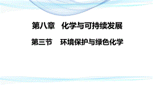 （2019）新人教版高中化学必修二8.3环境保护与绿色化学 ppt课件.pptx