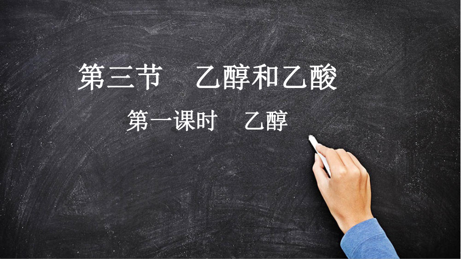 （2019）新人教版高中化学必修二7.3乙醇与乙酸（第一课时）PPT课件 .pptx_第1页