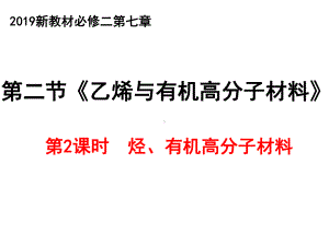 （2019）新人教版高中化学必修二7.2 乙烯与有机高分子材料 第2课时 ppt课件.pptx