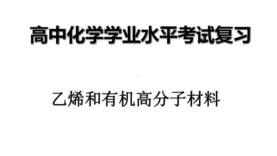 （2019）新人教版高中化学必修二第七章 2乙烯与有机高分子材料-学业水平考试复习ppt课件.ppt_第1页