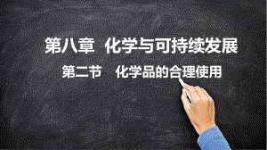 （2019）新人教版高中化学必修二8.2化学品的合理使用 PPT课件.pptx