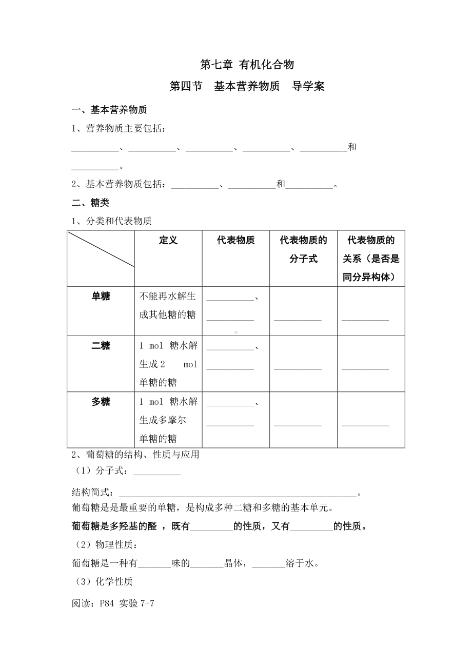 （2019）新人教版高中化学必修二第七章 有机化合物 第四节 基本营养物质 导学案.docx_第1页