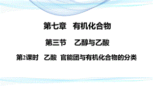 人教版高中化学必修二7.3.2乙酸官能团与有机化合物的分类 ppt课件.pptx