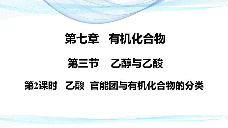 人教版高中化学必修二7.3.2乙酸官能团与有机化合物的分类 ppt课件.pptx_第1页