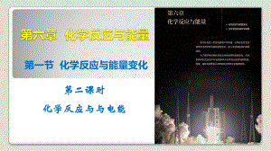 （2019）新人教版高中化学必修二第六章 化学反应与能量 第一节 化学反应与能量变化 第二课时 化学反应与电能 ppt课件.pptx