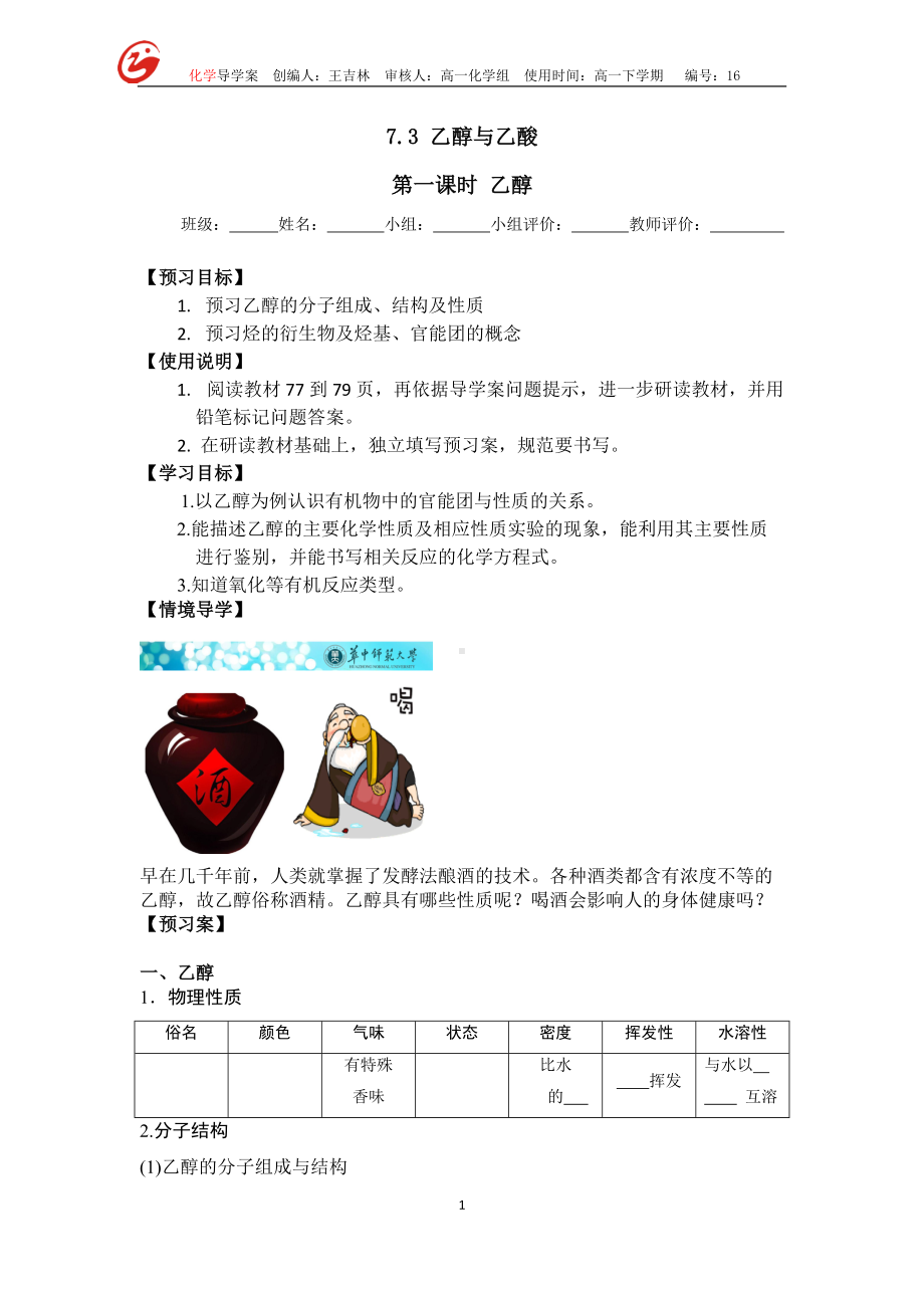 （2019）新人教版高中化学必修二7.3.1乙醇和乙酸导学案（无答案）.doc_第1页