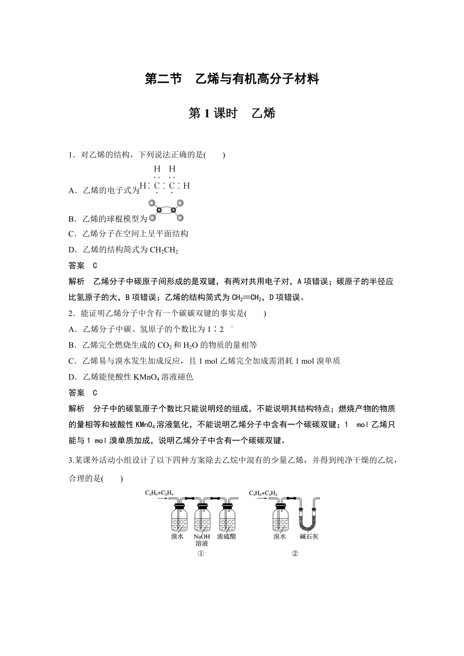 （2019）新人教版高中化学必修二第七章 第二节 第1课时 乙烯 解析版.docx_第1页