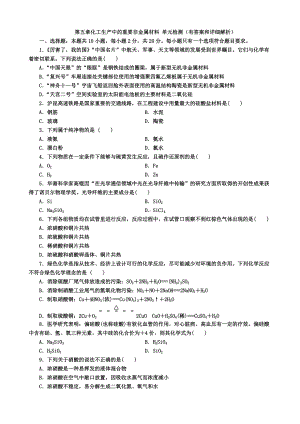 （2019）新人教版高中化学必修二第五章 化工生产中的重要非金属材料 单元检测（含解析）.docx