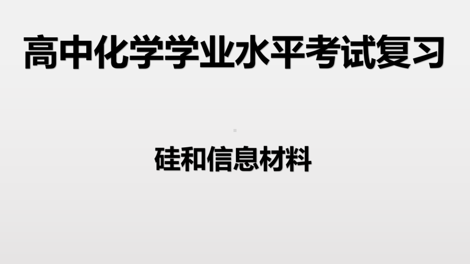 （2019）新人教版高中化学必修二第五章 3硅和信息材料-学业水平考试复习ppt课件.pptx_第1页