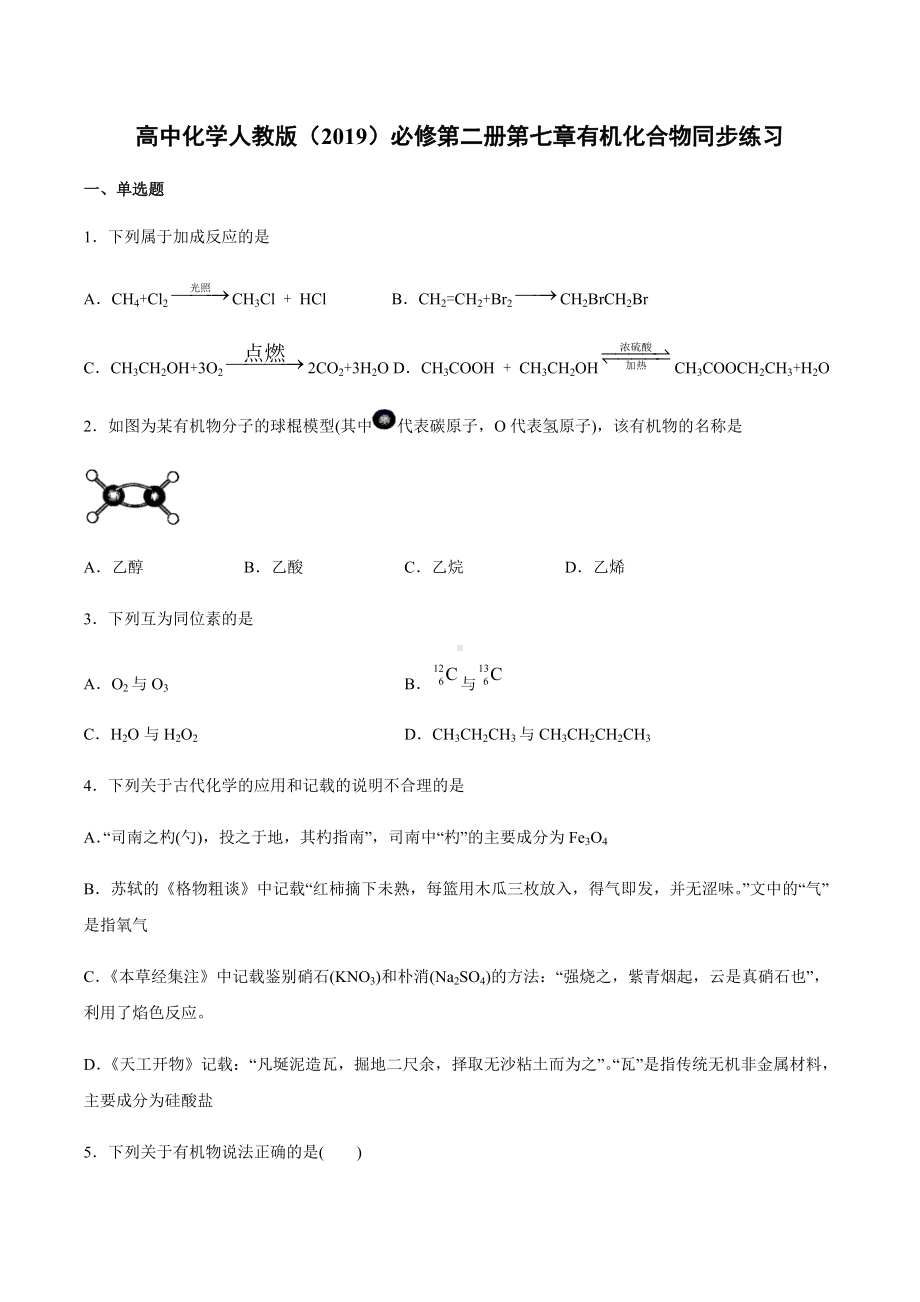 （2019）新人教版高中化学必修二第七章有机化合物同步练习.docx_第1页