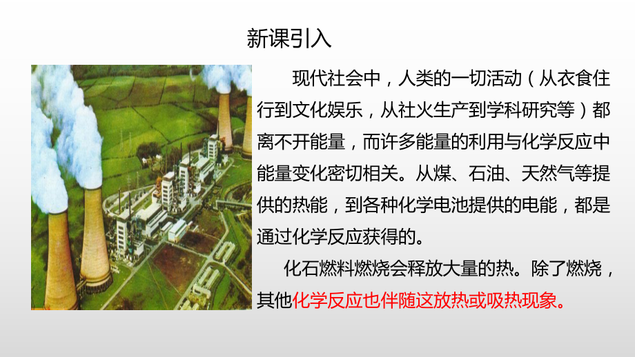 （2019）新人教版高中化学必修二6.1.1化学反应与能量ppt课件.pptx_第3页