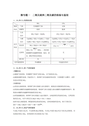 第一节 微专题一 二氧化硫和二氧化碳的检验与鉴别 （人教版高中化学 必修第二册 ）.docx