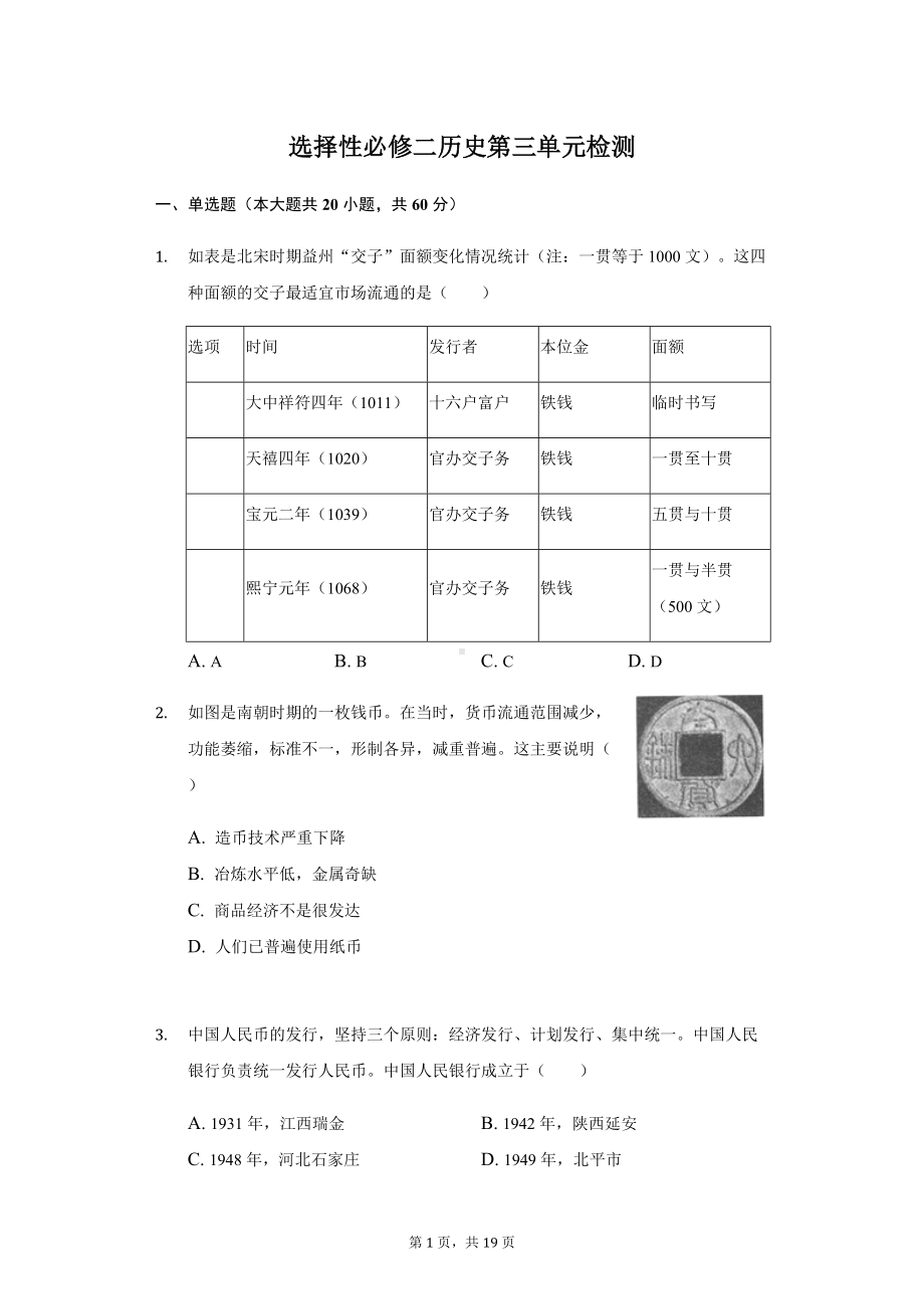 第三单元检测-（部）统编版《高中历史》选择性必修二.docx_第1页