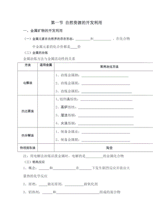 （2019）新人教版高中化学必修二8.1 自然资源的开发利用基础知识复习填空.doc