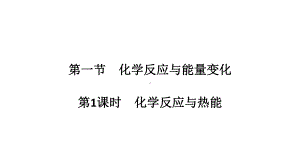 （2019）新人教版高中化学必修二6.1.1 化学反应与热能 ppt课件 (2).pptx