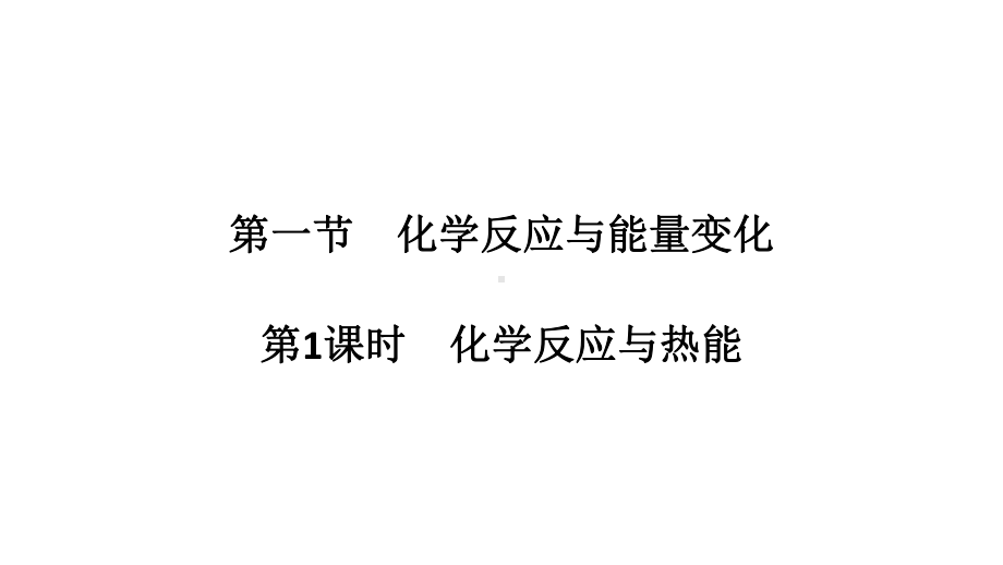 （2019）新人教版高中化学必修二6.1.1 化学反应与热能 ppt课件 (2).pptx_第1页