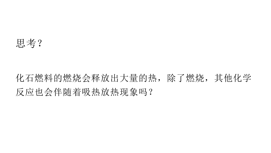 （2019）新人教版高中化学必修二6.1.1 化学反应与热能 ppt课件 (2).pptx_第2页