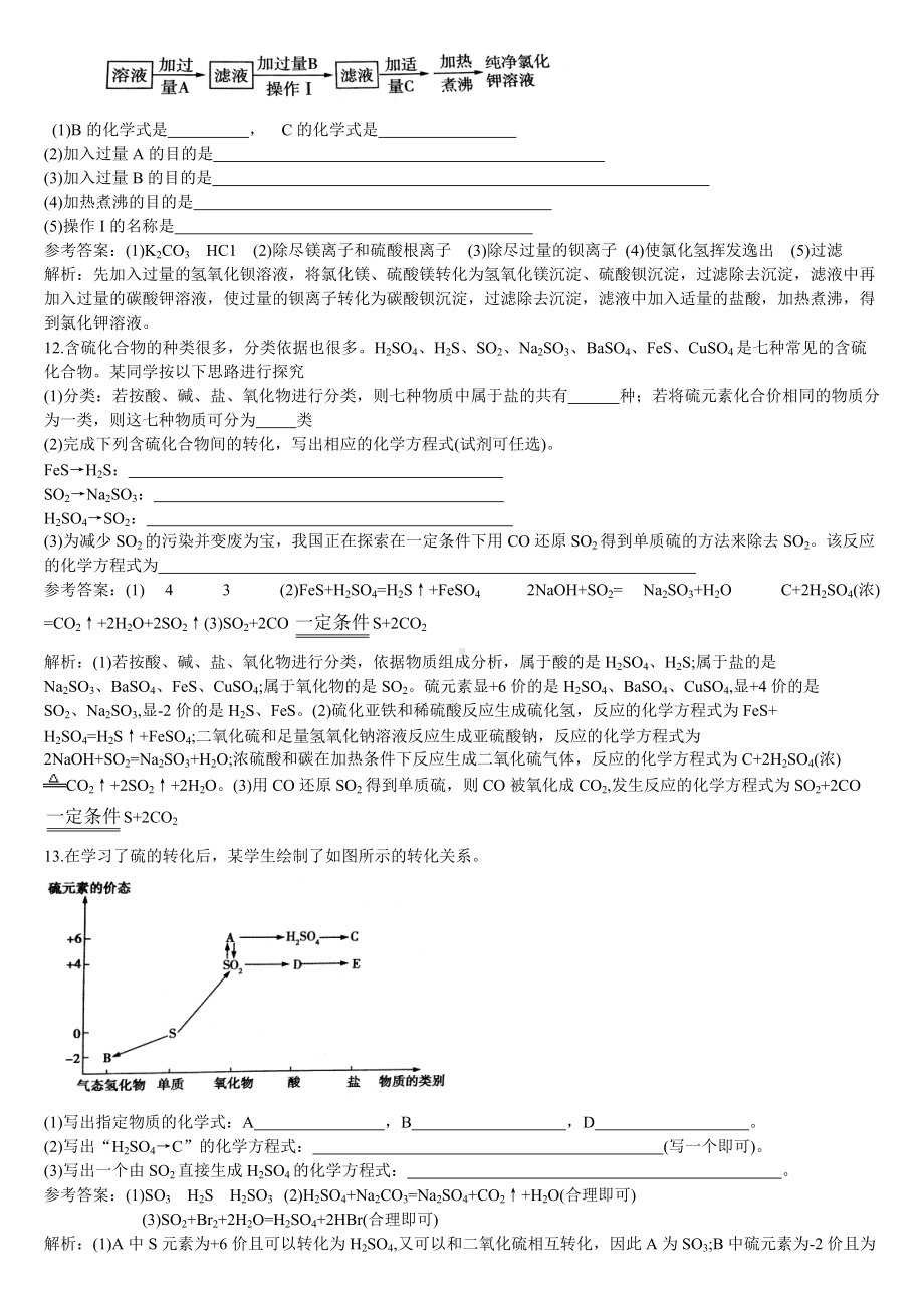 （2019）新人教版高中化学必修二第三课时 硫酸根 硫酸盐 硫元素的相互转化的同步练习（解析版）.doc_第3页