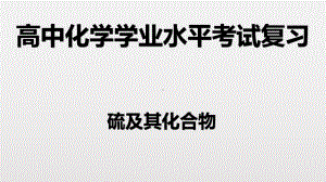 （2019）新人教版高中化学必修二第五章 1硫及其化合物-学业水平考试复习ppt课件.pptx