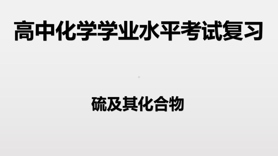 （2019）新人教版高中化学必修二第五章 1硫及其化合物-学业水平考试复习ppt课件.pptx_第1页