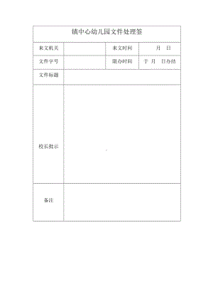 镇中心幼儿园文件处理签.docx