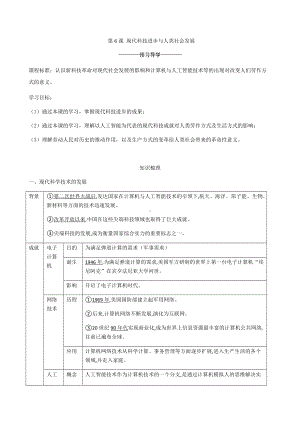 第6课 现代科技进步与人类社会发展 学案-（部）统编版《高中历史》选择性必修二经济与社会生活.docx