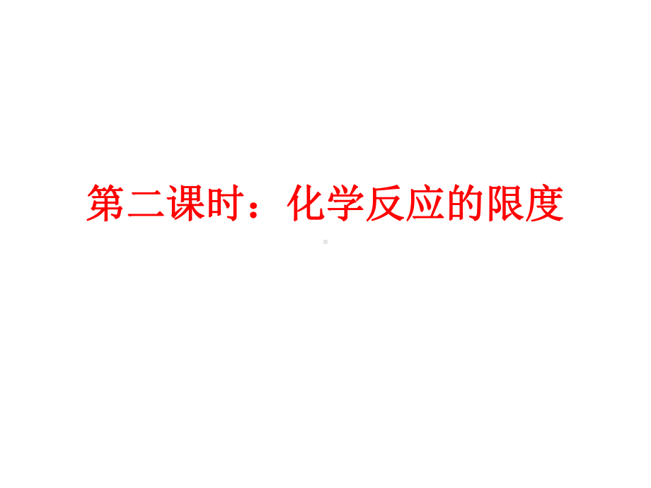 （2019）新人教版高中化学必修二6.2 化学反应的速率和限度 第2课时 ppt课件.ppt_第1页