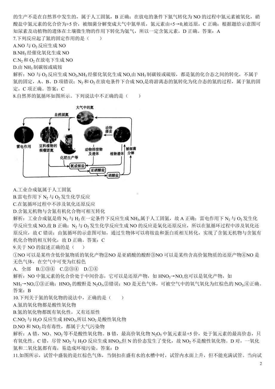 （2019）新人教版高中化学必修二第一课时 氮及氮的固定和氮的氧化物的同步基础练习题(解析版）.doc_第2页