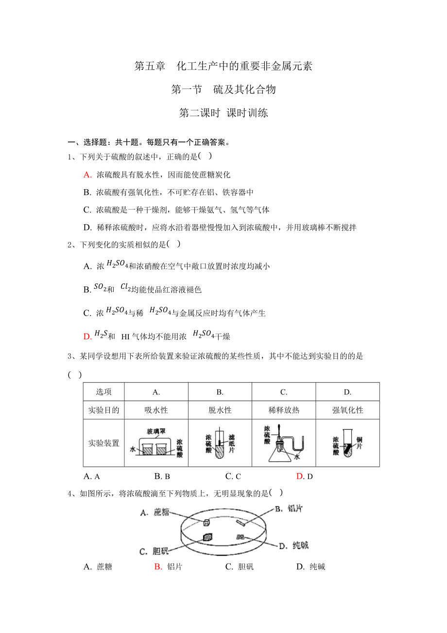 （2019）新人教版高中化学必修二第五章 化工生产中的重要非金属元素 第一节 硫及其化合物 第2课时 课时训练.docx_第1页