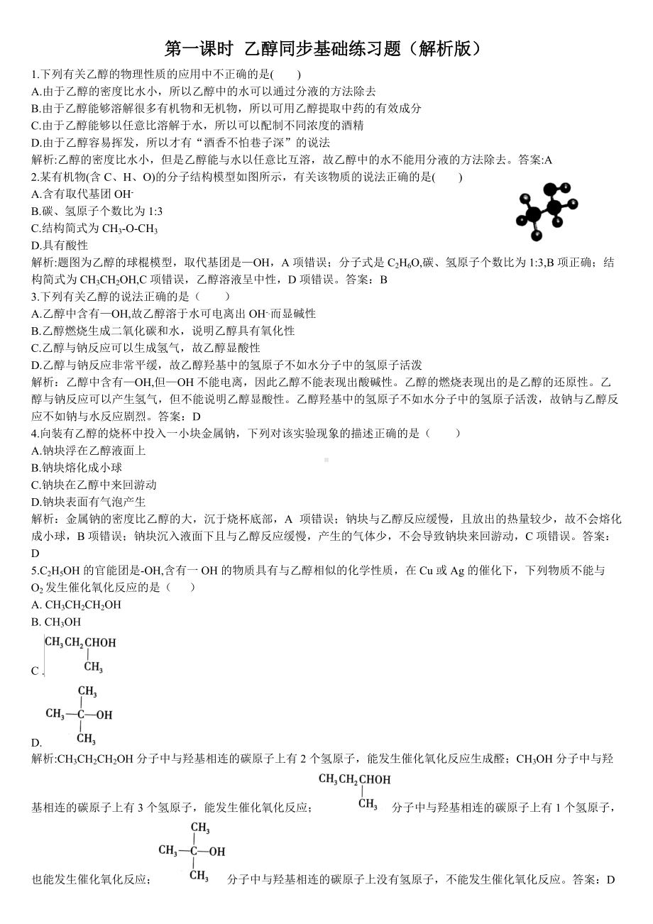 （2019）新人教版高中化学必修二第一课时 乙醇同步基础练习题（解析版）.doc_第1页