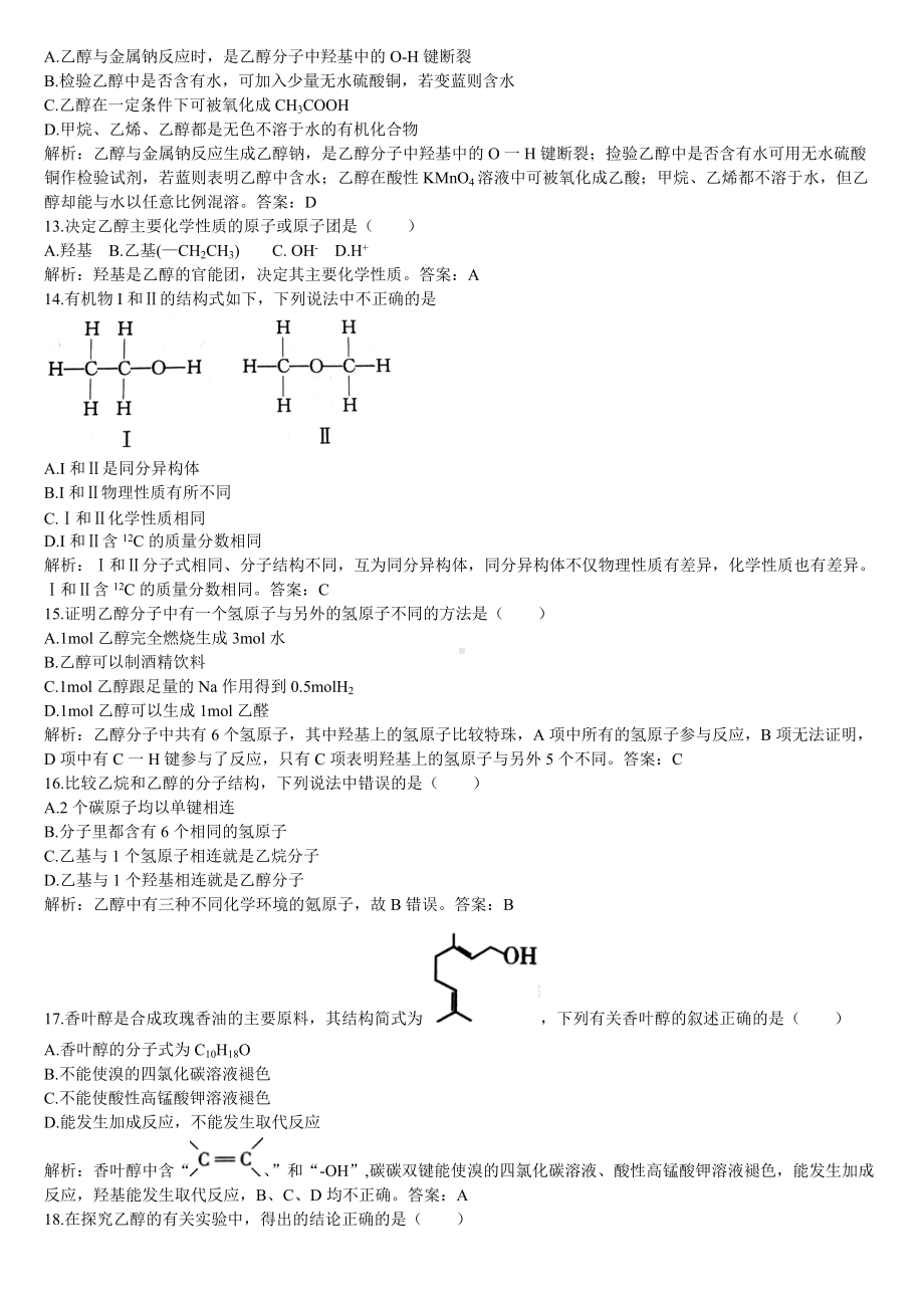 （2019）新人教版高中化学必修二第一课时 乙醇同步基础练习题（解析版）.doc_第3页